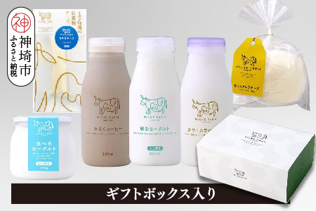 ミルンお試しセット 200mlドリンク3本(牛乳・ミルクコーヒー・飲むヨーグルト各1本ずつ)+食べるヨーグルト260g+モッツァレラチーズ1個+さけるチーズ1本【ギフトボックス入り ミルン牧場 無添加】(H102142)