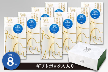 さけるチーズ 50g×8本 ナチュラルチーズ【ギフトボックス入り ミルン牧場 無添加 お中元 お歳暮 プレゼント 誕生日 敬老の日 母の日 父の日】(H102143）