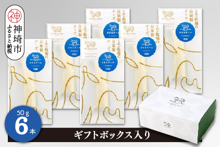 さけるチーズ 50g×6本 ナチュラルチーズ【ギフトボックス入り 無添加 ミルン牧場 お中元 お歳暮 プレゼント 誕生日 敬老の日 母の日 父の日】(H102144)