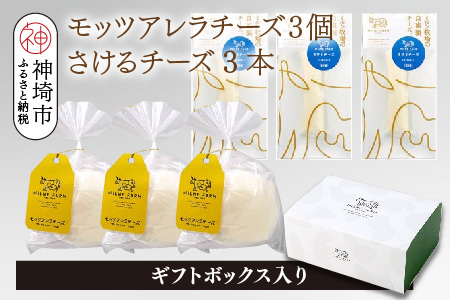 ミルン牧場のフレッシュチーズセット(モッツァレラチーズ3個+さけるチーズ3本)【ギフトボックス入り 無添加 お中元 お歳暮 プレゼント 誕生日 敬老の日 母の日 父の日】(H102146)