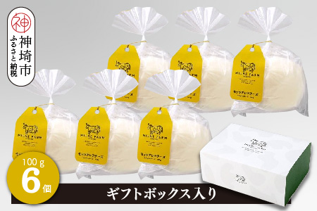 ミルン牧場のモッツアレラチーズ 100g×6個【ギフトボックス入り 無添加 お中元 お歳暮 プレゼント 誕生日 敬老の日 母の日 父の日】(H102147)