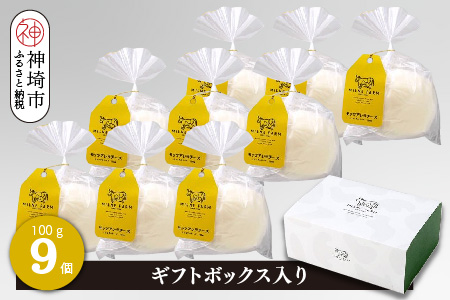ミルン牧場のモッツアレラチーズ 100g×9個【ギフトボックス入り 無添加 お中元 お歳暮 プレゼント 誕生日 敬老の日 母の日 父の日】(H102148)