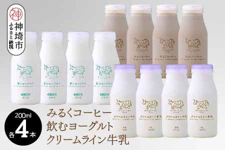 200mlのドリンク×3種類(クリームライン牛乳、みるくコーヒー、飲むヨーグルト)×各4本ずつ12本セット【ミルン牧場 無添加】(H102149)