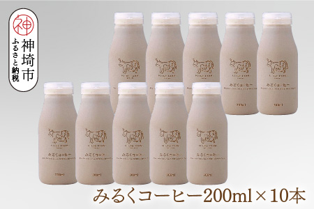 ミルン牧場のみるくコーヒー 200ml×10本【無添加 佐賀県 背振山 標高600メートル 開放牛舎 酪農家 低温長時間殺菌 ノンホモジナイズ牛乳】(H102150)