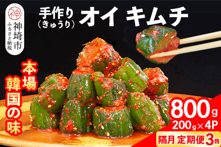 【隔月3回定期便】【一子相伝】秘伝のオイ（きゅうり）キムチ 200g×4パック【本場の味 秘伝の味 焼肉 ご飯のお供 韓国 おつまみ 漬物 ピリ辛】(H104132)
