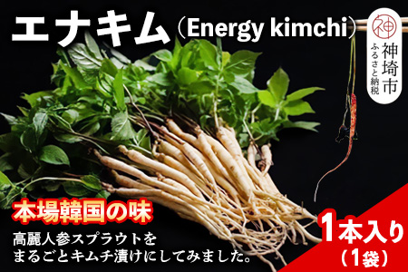 【一子相伝】秘伝のエナキム(高麗人参スプラウト・キムチ)1袋1本入り【本場の味 秘伝の味 韓国 ピリ辛 健康志向 滋養強壮】(H104142)