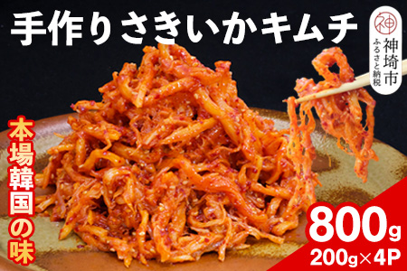 【一子相伝】秘伝のさきいかキムチ 200g×4パック【本場の味 秘伝の味 焼肉 おつまみ 韓国 ピリ辛】(H104166)