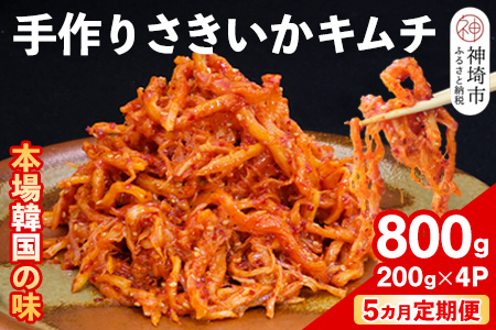【5カ月定期便】【一子相伝】秘伝のさきいかキムチ 200g×4パック【本場の味 秘伝の味 焼肉 おつまみ 韓国 ピリ辛】(H104168)