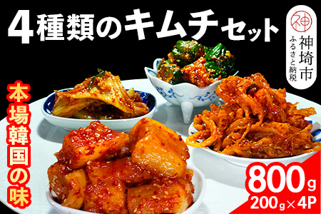 【一子相伝】秘伝の4種類のキムチ 200g×4パック【本場の味 秘伝の味 焼肉 おつまみ 韓国 ピリ辛】(H104174)