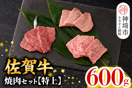 【2月発送】牧場直送 佐賀牛焼肉セット(特上)【牛肉 焼肉 厚切り a4 a5 A4 A5 焼肉用 セット 佐賀 ロース 肩ロース モモ 国産 冷凍 小分け 神埼市】(H106216)