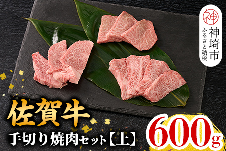 【12月発送】【こだわりの手切り！】牧場直送 佐賀牛焼肉セット(上)【牛肉 焼肉 厚切り a4 a5 A4 A5 焼肉用 セット 佐賀 ウデ モモ バラ 国産 冷凍 小分け 神埼市】(H106210)