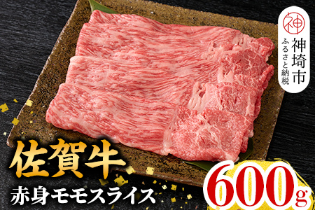 【12月発送】佐賀牛 赤身モモスライス 600g 【佐賀牛 赤身 モモ肉 ヘルシー さっぱり すき焼き 焼き肉 しゃぶしゃぶ 焼きしゃぶ やわらか 美味しい ブランド肉】(H106193)