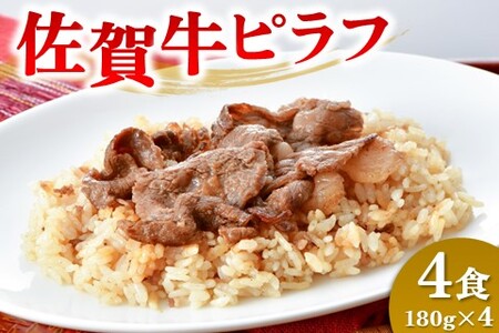 レンジで簡単調理！佐賀牛ピラフ【冷凍 便利 ストック お弁当 ランチ お手軽 冷凍ピラフ レンチン 夜食】 (H106200)