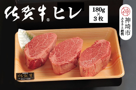 佐賀牛ヒレ(180g×3枚)【佐賀牛 ブランド牛 国産牛 フィレ お祝い ご褒美 真空パック ふるさと納税】(H107101)