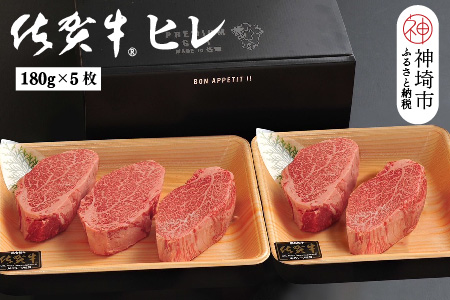 佐賀牛ヒレ(180g×5枚)【佐賀牛 ブランド牛 国産牛 フィレ お祝い ご褒美 真空パック ふるさと納税】(H107102)