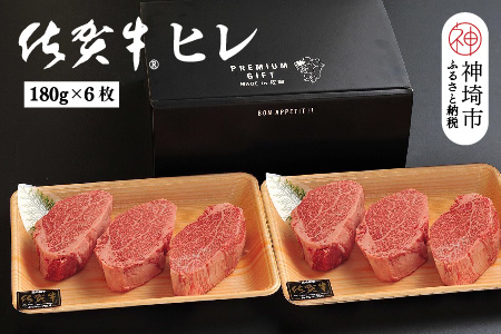 佐賀牛ヒレ(180g×6枚)【佐賀牛 ブランド牛 国産牛 フィレ お祝い ご褒美 真空パック ふるさと納税】(H107103)
