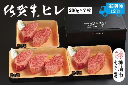【定期便12回】佐賀牛ヒレ(200g×7枚)【佐賀牛 ブランド牛 国産牛 フィレ お祝い ご褒美 真空パック ふるさと納税】(H107104)