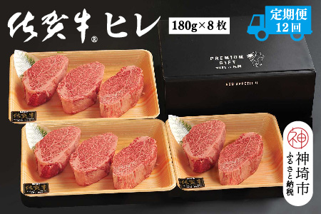 【定期便12回】佐賀牛ヒレ(180g×8枚)【佐賀牛 ブランド牛 国産牛 フィレ お祝い ご褒美 真空パック ふるさと納税】(H107105)