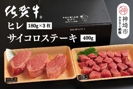 佐賀牛ヒレ(180g×3枚)+サイコロステーキ(400g)セット【佐賀牛 ブランド牛 国産牛 フィレ お祝い ご褒美 真空パック ふるさと納税】(H107106)