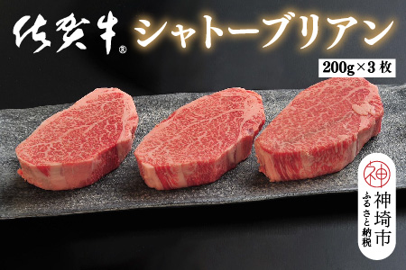 佐賀牛シャトーブリアン(200g×3枚)【佐賀牛 ブランド牛 国産牛 記念日 お祝い ご褒美 真空パック ふるさと納税】(H107109)