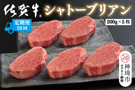 【定期便10回】佐賀牛シャトーブリアン 計10kg【佐賀牛 ブランド牛 国産牛 記念日 お祝い ご褒美 真空パック ふるさと納税】(H107111)