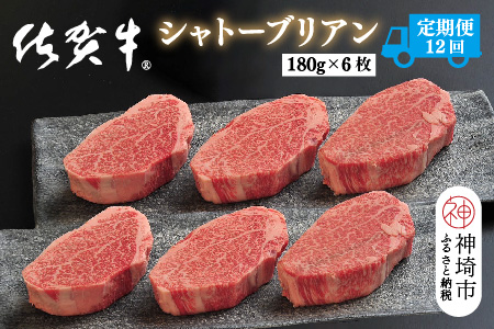 【定期便12回】佐賀牛シャトーブリアン 計12.9kg【佐賀牛 ブランド牛 国産牛 記念日 お祝い ご褒美 真空パック ふるさと納税】(H107112)