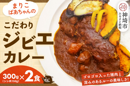 【猪骨スープ】まりこばあちゃんのこだわりジビエカレー2食分【辛口 温めるだけ 簡単調理 レトルト いのしし イノシシ】(H109101)