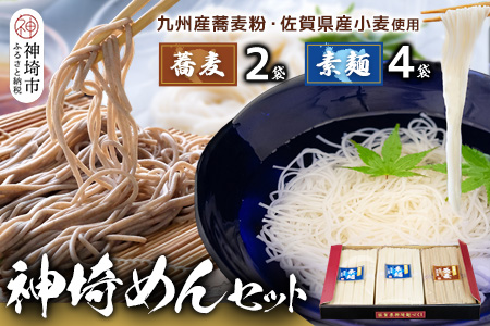 神埼めんセット(そうめん･蕎麦) 計6袋【素麺 そば 麺 神埼そうめん のどごし 贈答 ギフト お中元 お歳暮】(H110101)