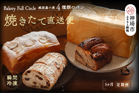 【5カ月定期便】4種類のパン焼きたての味直送便【瞬間冷凍 食パン 純国産 佐賀県産 厳選素材 こだわり製法】(H111111)