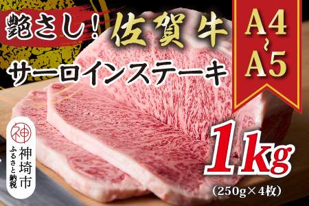 艶さし！【A4～A5】佐賀牛サーロインステーキ 1kg(250g×4枚)【肉 牛肉 ブランド牛 黒毛和牛 ステーキ肉 ふるさと納税】(H112106)