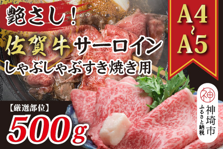 【厳選部位】【A4～A5】佐賀牛サーロインしゃぶしゃぶすき焼き用 500g【肉 牛肉 ブランド牛 黒毛和牛 お祝い ご褒美 ふるさと納税】(H112114)