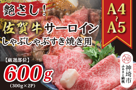艶さし！【厳選部位】【A4～A5】佐賀牛サーロインしゃぶしゃぶすき焼き用 600g(300g×2P)【肉 牛肉 ブランド牛 黒毛和牛 お祝い ご褒美 ふるさと納税】(H112115)