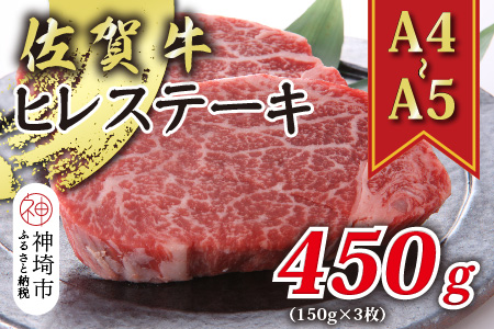 【A4～A5】佐賀牛ヒレステーキ 450g(150g×3枚)【肉 牛肉 ブランド牛 黒毛和牛 ステーキ肉 ふるさと納税】(H112118)
