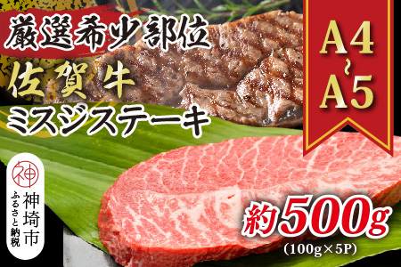 【厳選希少部位】【A4～A5】佐賀牛ミスジステーキ 約500g(100g×5P)【肉 牛肉 ブランド牛 黒毛和牛 ステーキ肉 ふるさと納税】(H112120)
