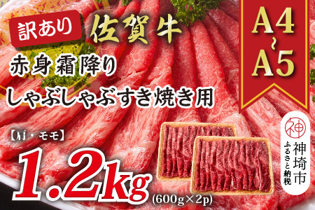 訳あり！【A4～A5】佐賀牛赤身霜降りしゃぶしゃぶすき焼き用(肩・モモ)1.2kg(600g×2P)【肉 牛肉 ブランド牛 黒毛和牛 ふるさと納税】(H112135)