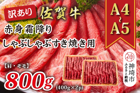 訳あり！【A4～A5】佐賀牛赤身霜降りしゃぶしゃぶすき焼き用(肩・モモ)800g(400g×2P)【肉 牛肉 ブランド牛 黒毛和牛 ふるさと納税】(H112138)
