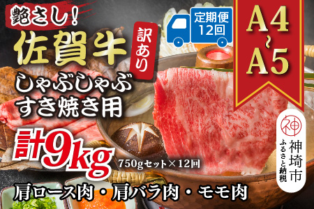【12か月定期便】訳あり！艶さし！【A4～A5】佐賀牛しゃぶしゃぶすき焼き 750gセット×12回【肉 牛肉 ブランド牛 黒毛和牛 ふるさと納税】(H112299)