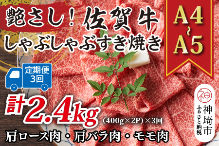 【3か月定期便】艶さし！【A4～A5】佐賀牛しゃぶすき焼き用(肩ロース肉・肩バラ・モモ肉) 800g(400g×2P)×3回【肉 牛肉 ブランド牛 黒毛和牛 ふるさと納税】(H112300)