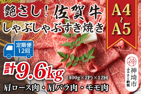 【12か月定期便】艶さし！【A4～A5】佐賀牛しゃぶすき焼き用(肩ロース肉・肩バラ・モモ肉) 800g(400g×2P)×12回【肉 牛肉 ブランド牛 黒毛和牛 ふるさと納税】(H112302)