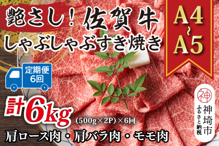 【6か月定期便】艶さし！【A4～A5】佐賀牛しゃぶしゃぶすき焼き用(ロース肉・肩バラ・モモ肉) 1kg(500g×2P)×6回【肉 牛肉 ブランド牛 黒毛和牛 ふるさと納税】(H112304)