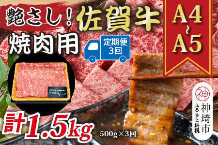【3か月定期便】艶さし！【A4～A5】佐賀牛焼肉用 500g×3回【肉 牛肉 ブランド牛 黒毛和牛 ふるさと納税】(H112166)