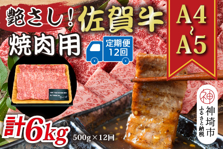 【12か月定期便】艶さし！【A4～A5】佐賀牛焼肉用 500g×12回【肉 牛肉 ブランド牛 黒毛和牛 ふるさと納税】(H112168）
