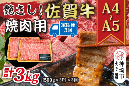 【3か月定期便】艶さし！【A4～A5】佐賀牛焼肉用 1kg(500g×2P)×3回【肉 牛肉 ブランド牛 黒毛和牛 ふるさと納税】(H112169)