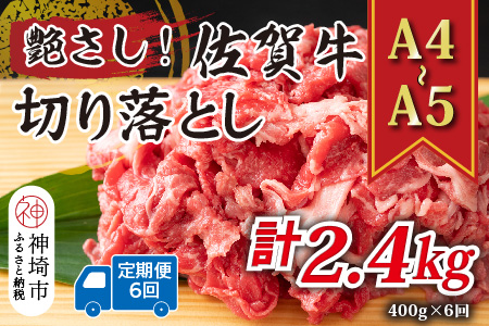 【6か月定期便】艶さし！【A4～A5】佐賀牛切り落とし 400g×6回【肉 牛肉 ブランド牛 黒毛和牛 ふるさと納税】(H112307)