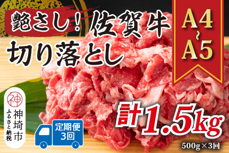 【3か月定期便】艶さし！【A4～A5】佐賀牛切り落とし 500g×3回【肉 牛肉 ブランド牛 黒毛和牛 ふるさと納税】(H112309)