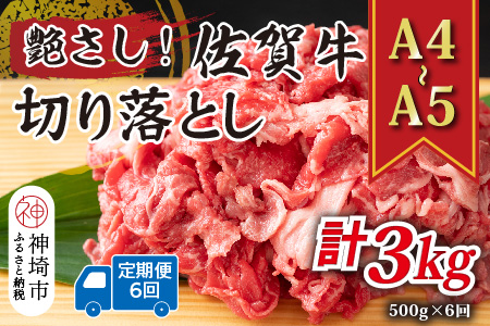 【6か月定期便】艶さし！【A4～A5】佐賀牛切り落とし 500g×6回【肉 牛肉 ブランド牛 黒毛和牛 ふるさと納税】(H112310)