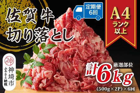 【6か月定期便】艶さし！【A4～A5】佐賀牛切り落とし 1kg(500g×2P)×6回【肉 牛肉 ブランド牛 黒毛和牛 ふるさと納税】(H112313)