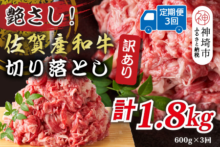 【3か月定期便】訳あり！艶さし！佐賀産和牛切り落とし 600g×3回【肉 牛肉 ブランド牛 黒毛和牛 ふるさと納税】(H112315)