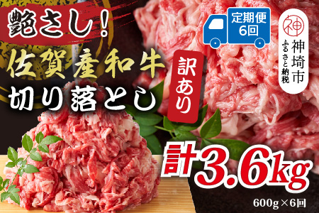 【6か月定期便】訳あり！艶さし！佐賀産和牛切り落とし 600g×6回【肉 牛肉 ブランド牛 黒毛和牛 ふるさと納税】(H112316)