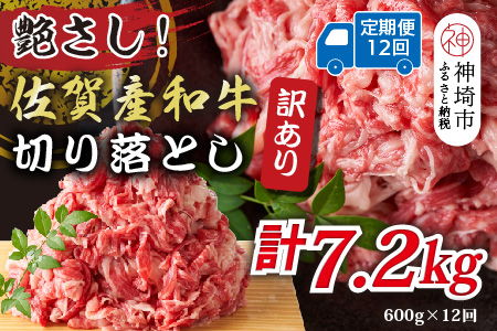【12か月定期便】訳あり！艶さし！佐賀産和牛切り落とし 600g×12回【肉 牛肉 ブランド牛 黒毛和牛 ふるさと納税】(H112317)